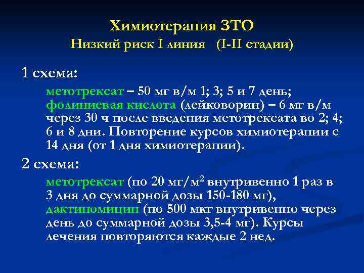 Химиотерапия ЗТО Низкий риск I линия (I-II стадии) 1 схема: метотрексат – 50 мг