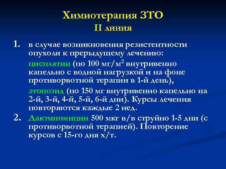 Химиотерапия ЗТО II линия 1. в случае возникновения резистентности опухоли к прерыдущему лечению: цисплатин