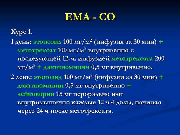 EMA - CO Курс 1. 1 день: этопозид 100 мг/м 2 (инфузия за 30