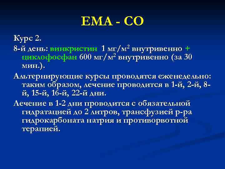EMA - CO Курс 2. 8 -й день: винкристин 1 мг/м 2 внутривенно +