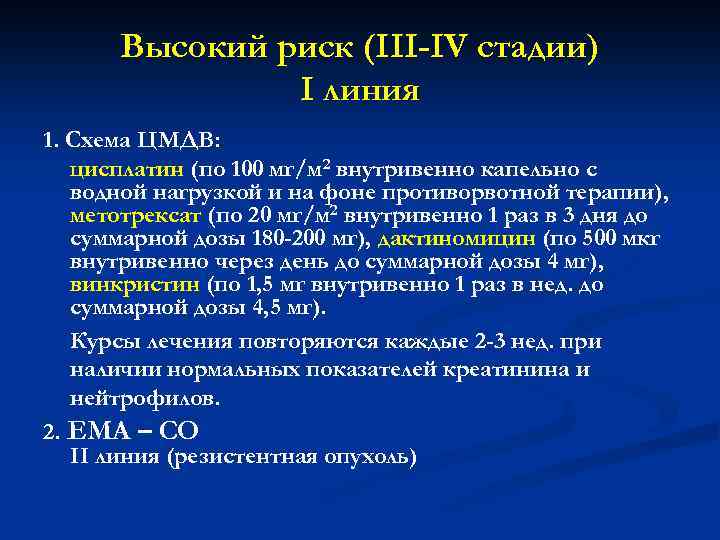Высокий риск (III-IV стадии) I линия 1. Схема ЦМДВ: цисплатин (по 100 мг/м 2