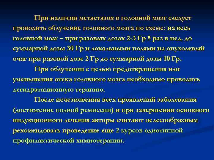 При наличии метастазов в головной мозг следует проводить облучение головного мозга по схеме: на