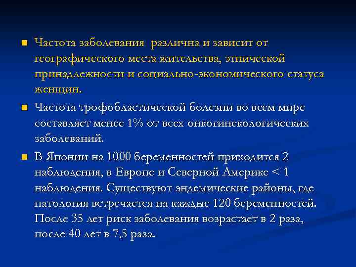 n n n Частота заболевания различна и зависит от географического места жительства, этнической принадлежности