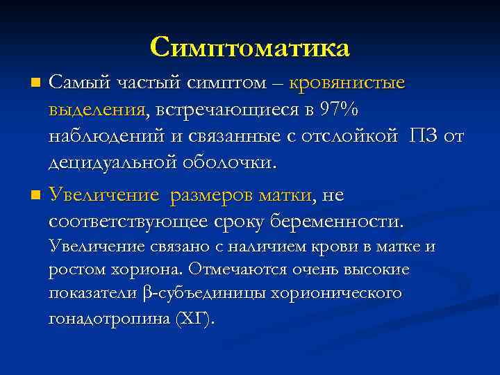 Симптоматика Самый частый симптом – кровянистые выделения, встречающиеся в 97% наблюдений и связанные с