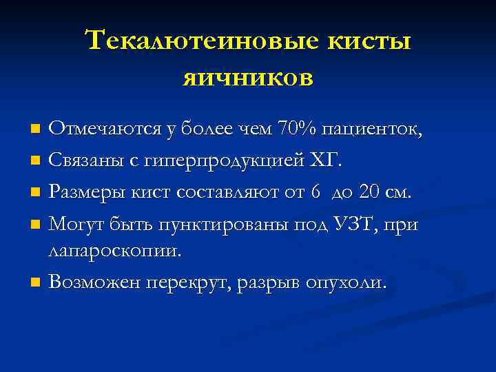 Текалютеиновые кисты яичников Отмечаются у более чем 70% пациенток, n Связаны с гиперпродукцией ХГ.