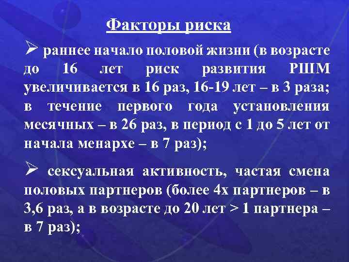 Факторы риска Ø раннее начало половой жизни (в возрасте до 16 лет риск развития