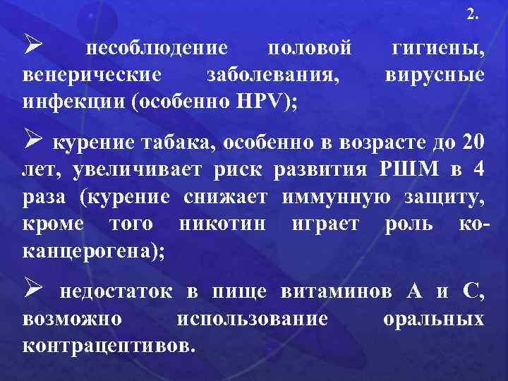 2. Ø несоблюдение половой венерические заболевания, инфекции (особенно HPV); гигиены, вирусные Ø курение табака,