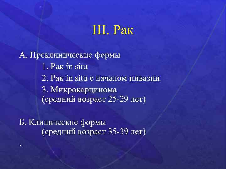 III. Рак А. Преклинические формы 1. Рак in situ 2. Рак in situ с