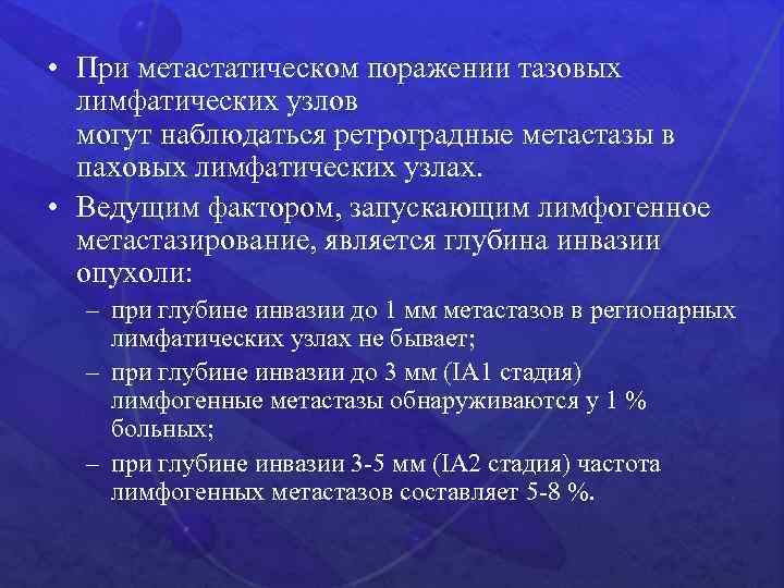  • При метастатическом поражении тазовых лимфатических узлов могут наблюдаться ретроградные метастазы в паховых