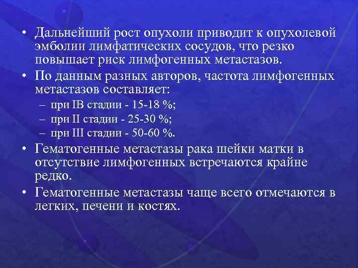  • Дальнейший рост опухоли приводит к опухолевой эмболии лимфатических сосудов, что резко повышает