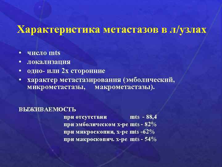 Характеристика метастазов в л/узлах • • число mts локализация одно- или 2 х сторонние