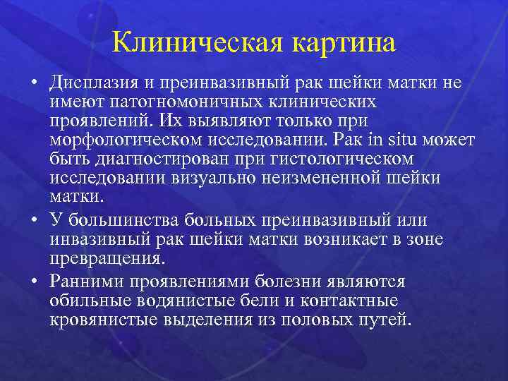 Клиническая картина • Дисплазия и преинвазивный рак шейки матки не имеют патогномоничных клинических проявлений.