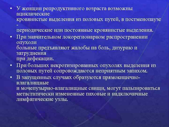  • У женщин репродуктивного возраста возможны ациклические кровянистые выделения из половых путей, в