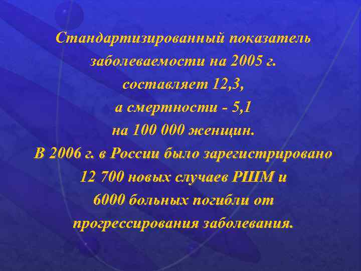 Стандартизированный показатель заболеваемости на 2005 г. составляет 12, 3, а смертности - 5, 1