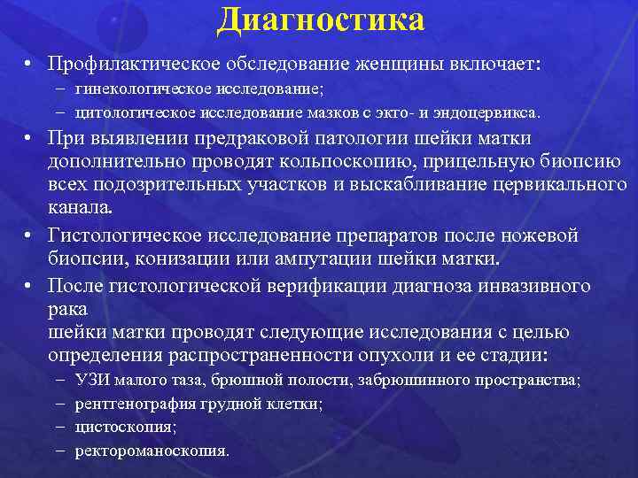 Диагностика • Профилактическое обследование женщины включает: – гинекологическое исследование; – цитологическое исследование мазков с