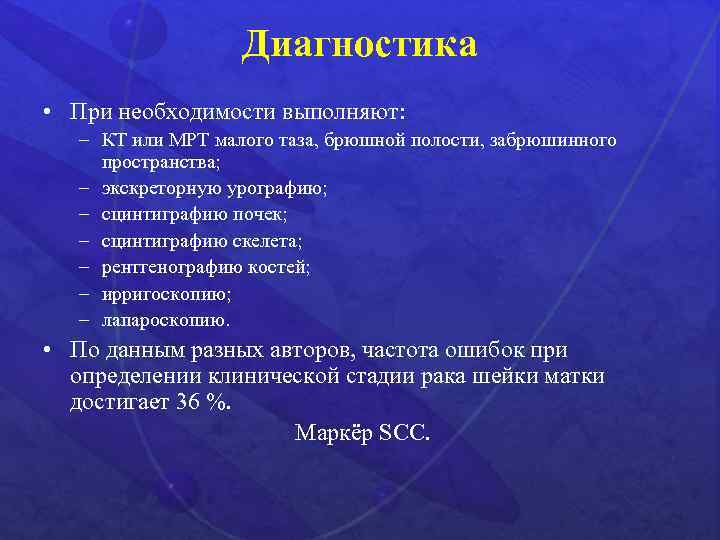 Диагностика • При необходимости выполняют: – КТ или МРТ малого таза, брюшной полости, забрюшинного