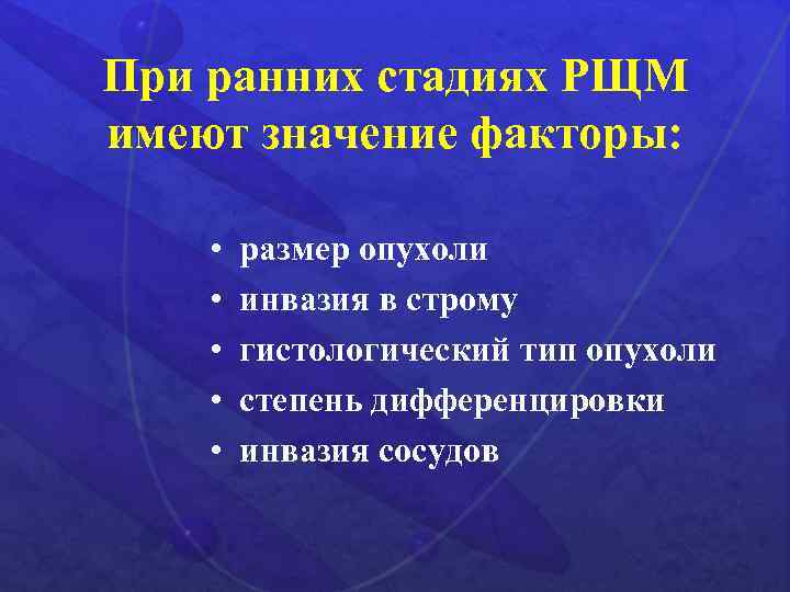 При ранних стадиях РЩМ имеют значение факторы: • • • размер опухоли инвазия в