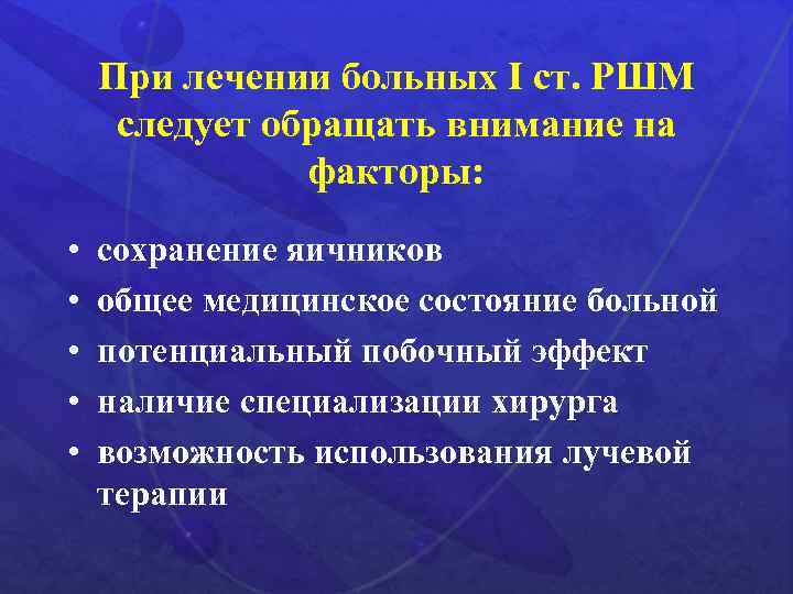 При лечении больных I ст. РШМ следует обращать внимание на факторы: • • •