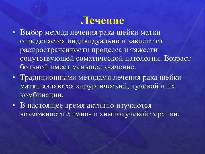 Лечение • Выбор метода лечения рака шейки матки определяется индивидуально и зависит от распространенности