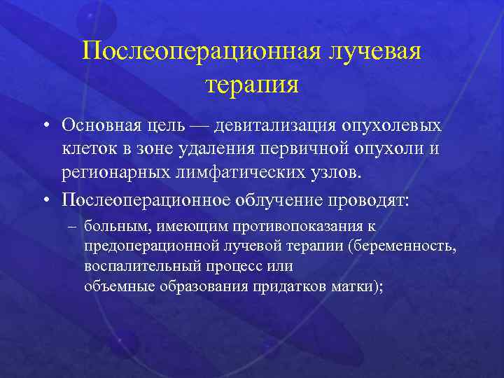 Послеоперационная лучевая терапия • Основная цель — девитализация опухолевых клеток в зоне удаления первичной