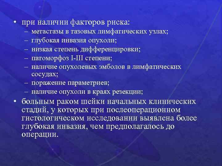  • при наличии факторов риска: – – – метастазы в тазовых лимфатических узлах;