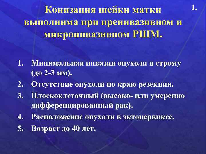 Конизация шейки матки выполнима при преинвазивном и микроинвазивном РШМ. 1. Минимальная инвазия опухоли в