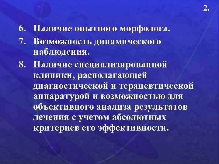 2. 6. Наличие опытного морфолога. 7. Возможность динамического наблюдения. 8. Наличие специализированной клиники, располагающей