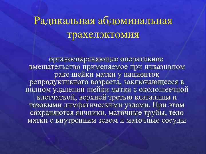 Радикальная абдоминальная трахелэктомия органосохраняющее оперативное вмешательство применяемое при инвазивном раке шейки матки у пациенток