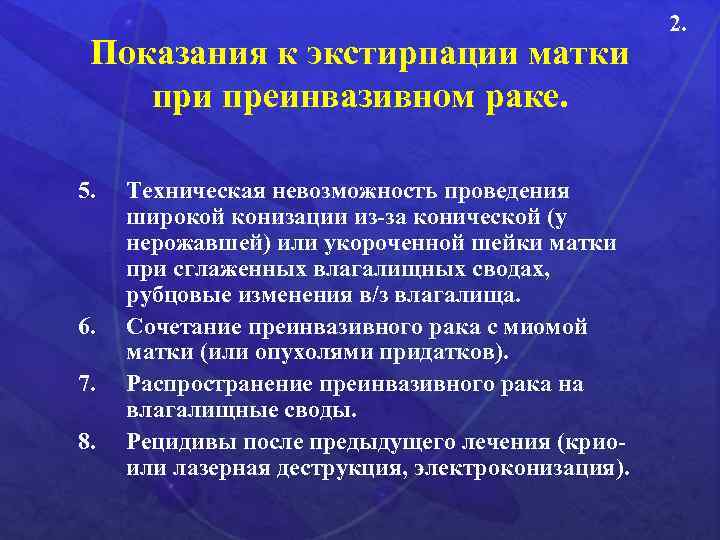 Показания к экстирпации матки преинвазивном раке. 5. 6. 7. 8. Техническая невозможность проведения широкой