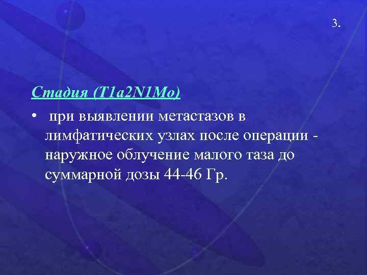 3. Стадия (Т 1 а 2 N 1 Мо) • при выявлении метастазов в