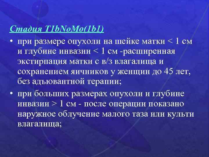 Стадия T 1 b. No. Мо(1 b 1) • при размере опухоли на шейке