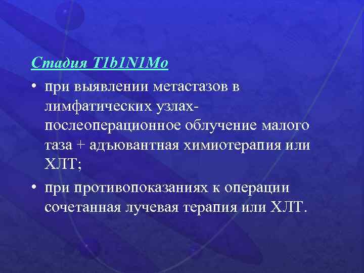 Стадия Т 1 b 1 N 1 Мо • при выявлении метастазов в лимфатических