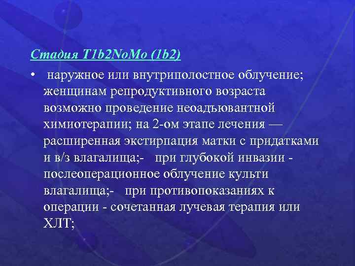 Стадия Т 1 b 2 No. Мо (1 b 2) • наружное или внутриполостное