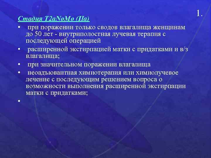 Стадия Т 2 а. Nо. Мо (Па) • при поражении только сводов влагалища женщинам