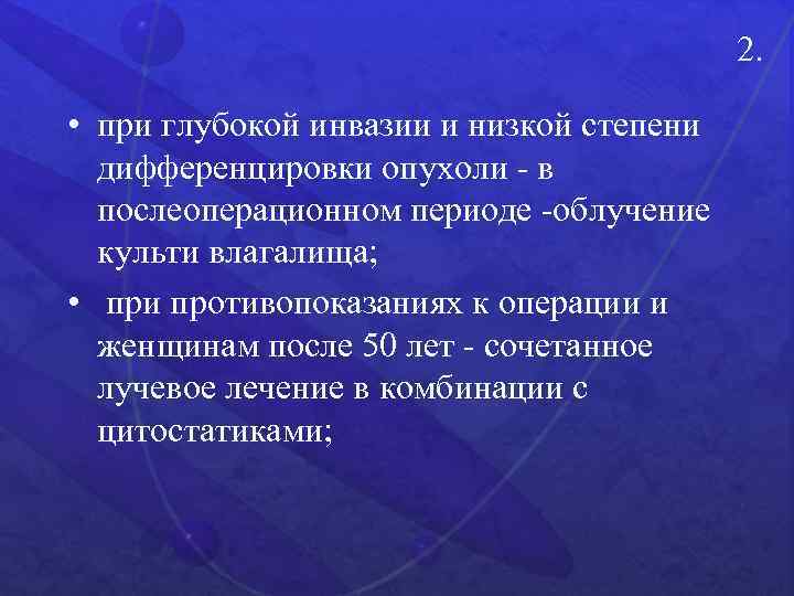 2. • при глубокой инвазии и низкой степени дифференцировки опухоли - в послеоперационном периоде