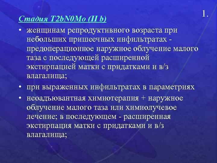 Стадия Т 2 b. N 0 Мо (II b) • женщинам репродуктивного возраста при