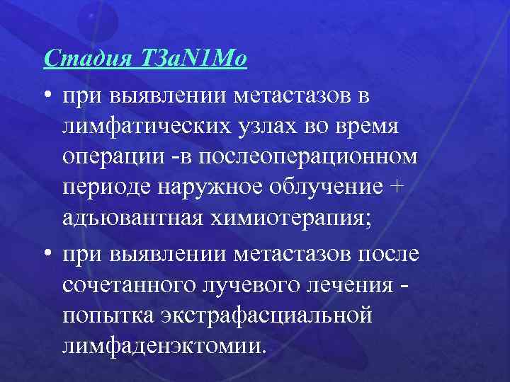 Стадия ТЗа. N 1 Mo • при выявлении метастазов в лимфатических узлах во время