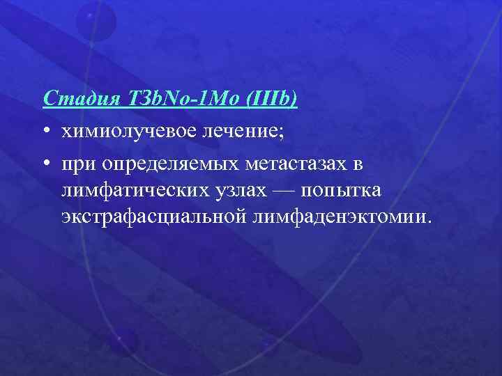 Стадия ТЗb. No-1 Мо (IIIb) • химиолучевое лечение; • при определяемых метастазах в лимфатических