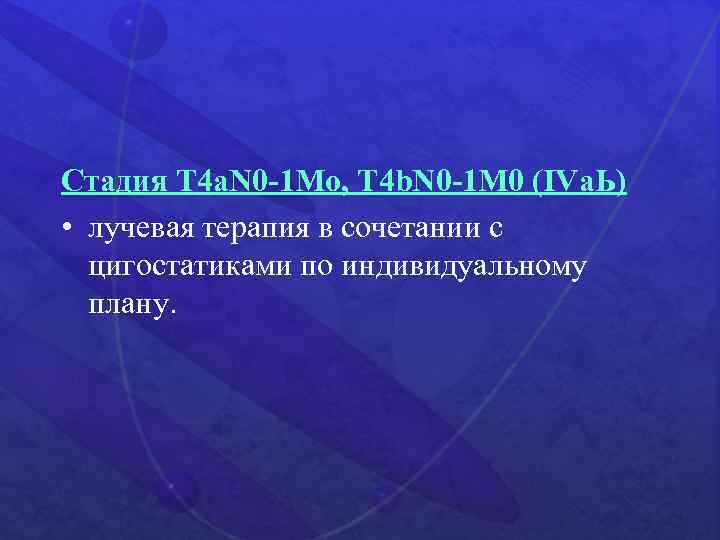 Стадия Т 4 а. N 0 -1 Мо, Т 4 b. N 0 -1