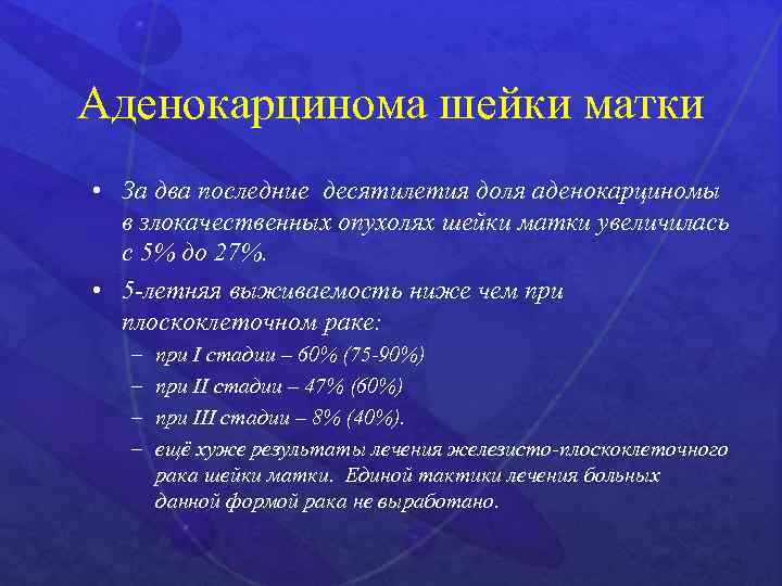 Аденокарцинома шейки матки • За два последние десятилетия доля аденокарциномы в злокачественных опухолях шейки