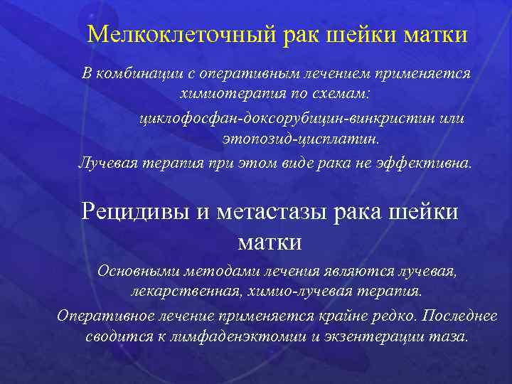 Мелкоклеточный рак шейки матки В комбинации с оперативным лечением применяется химиотерапия по схемам: циклофосфан-доксорубицин-винкристин