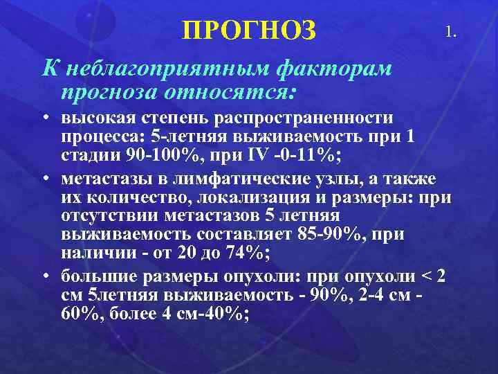 ПРОГНОЗ 1. К неблагоприятным факторам прогноза относятся: • высокая степень распространенности процесса: 5 -летняя