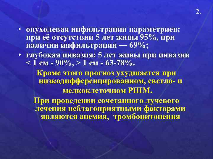 2. • опухолевая инфильтрация параметриев: при её отсутствии 5 лет живы 95%, при наличии