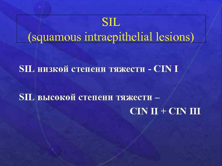 SIL (squamous intraepithelial lesions) SIL низкой степени тяжести - CIN I SIL высокой степени