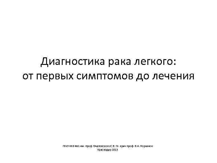 Диагностика рака легкого: от первых симптомов до лечения ГБУЗ ККБ № 1 им. проф.