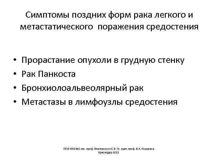 Симптомы поздних форм рака легкого и метастатического поражения средостения • • Прорастание опухоли в