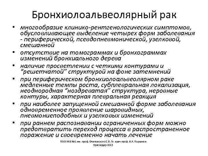 Бронхиолоальвеолярный рак • многообразие клинико-рентгенологических симптомов, обусловливающее выделение четырех форм заболевания - периферической, псевдопневмонической,