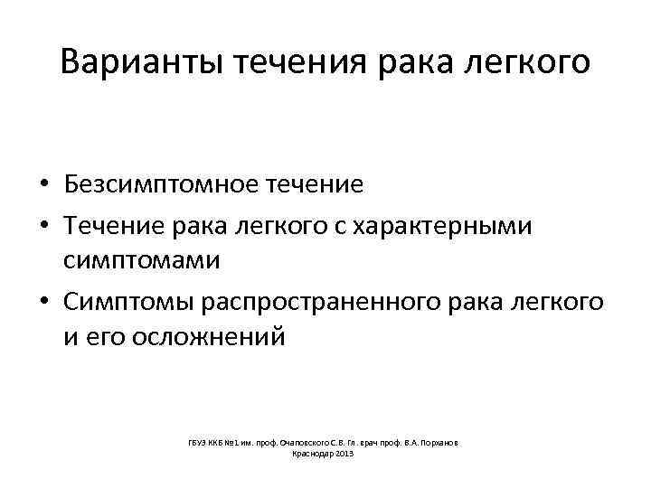 Варианты течения рака легкого • Безсимптомное течение • Течение рака легкого с характерными симптомами