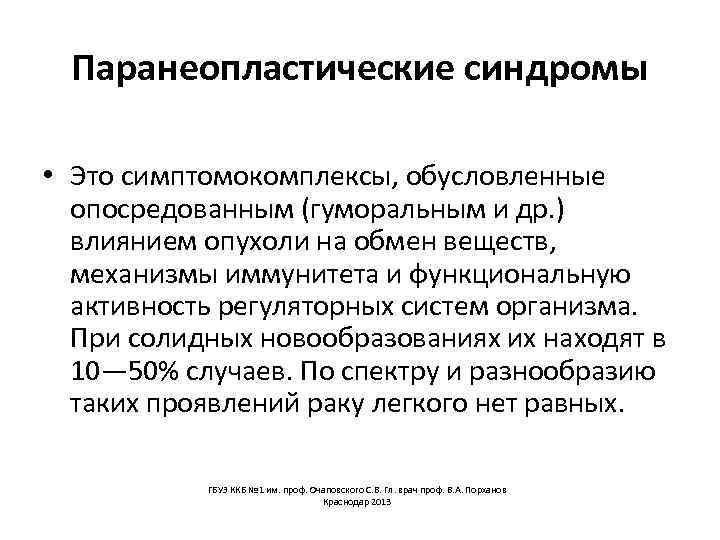 Паранеопластические синдромы • Это симптомокомплексы, обусловленные опосредованным (гуморальным и др. ) влиянием опухоли на