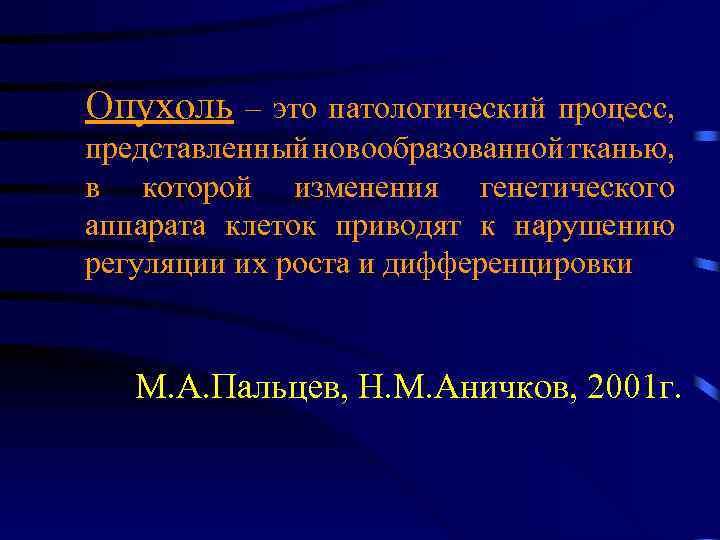 Опухоль – это патологический процесс, представленный новообразованной тканью, в которой изменения генетического аппарата клеток